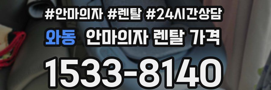 와동 안마의자 렌탈 가격