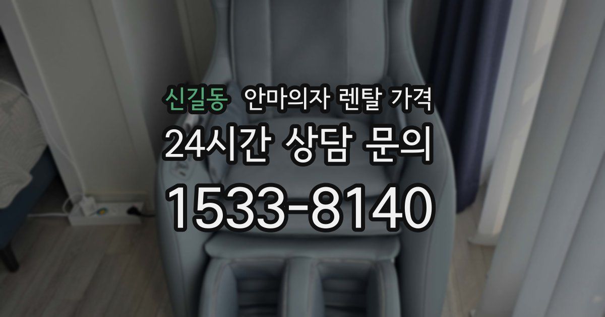 신길동 안마의자 렌탈 가격