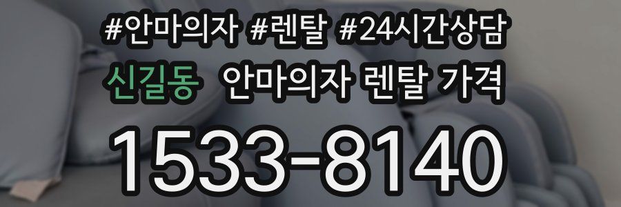신길동 안마의자 렌탈 가격