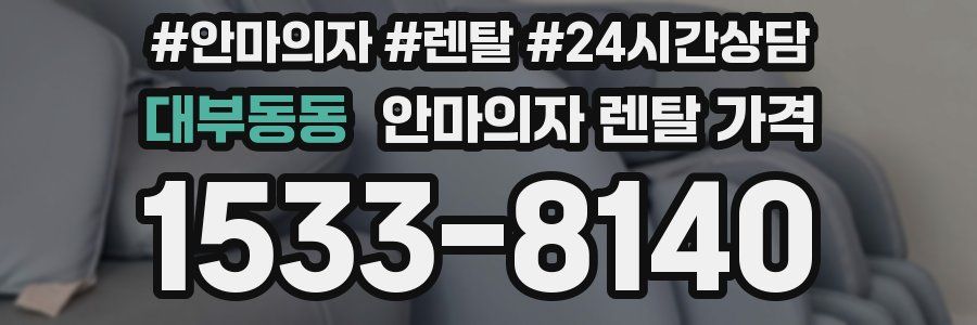 대부동동 안마의자 렌탈 가격