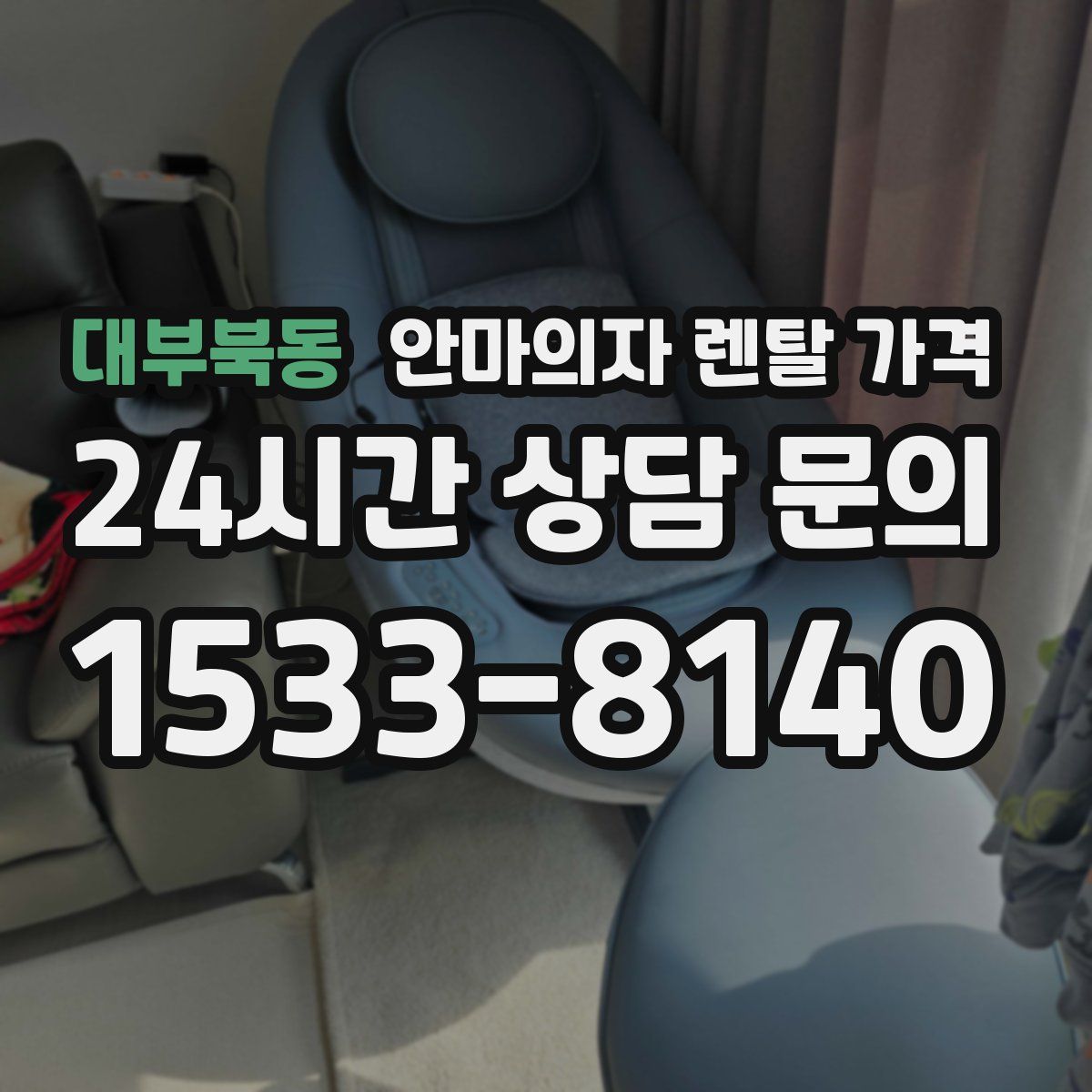 대부북동 안마의자 렌탈 가격