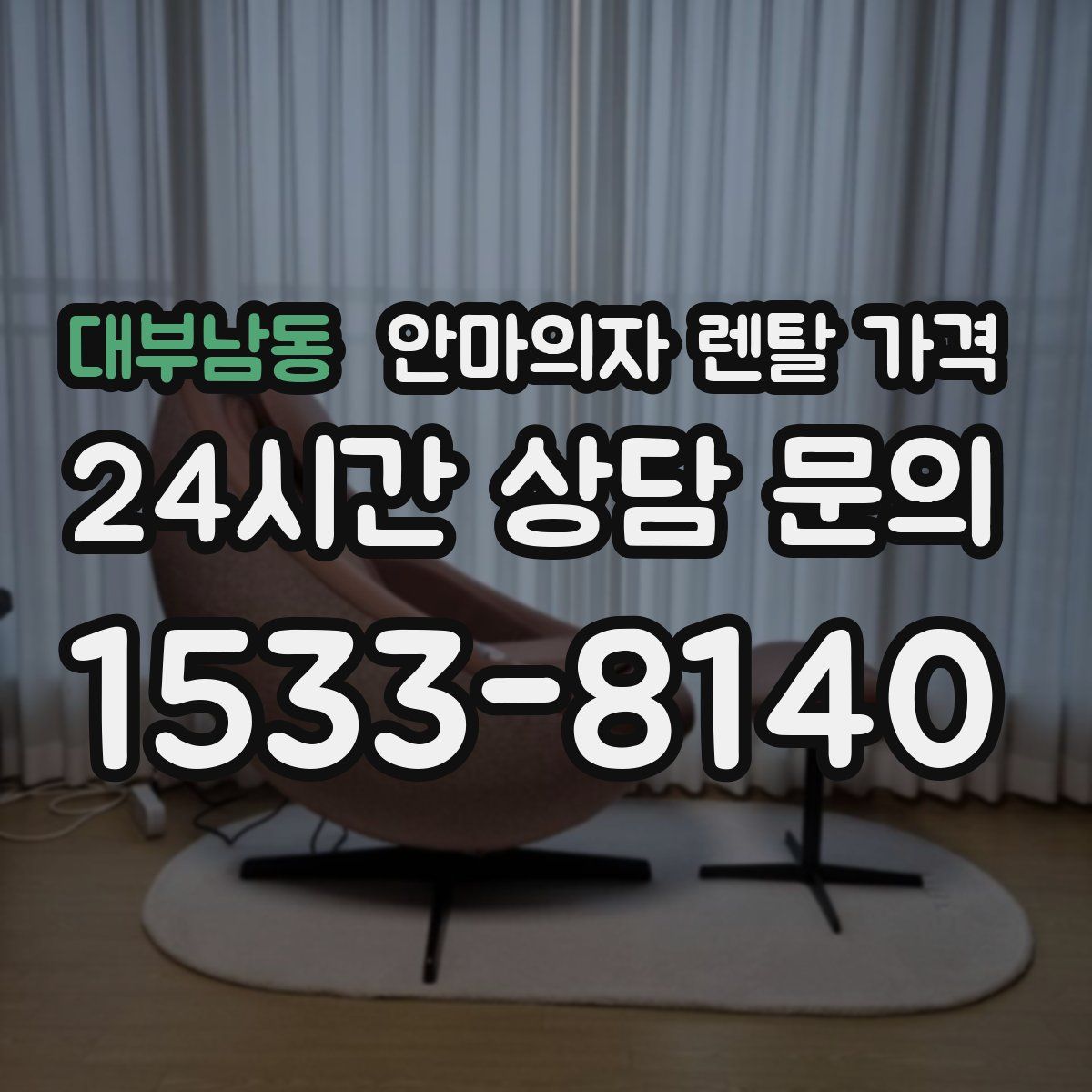 대부남동 안마의자 렌탈 가격