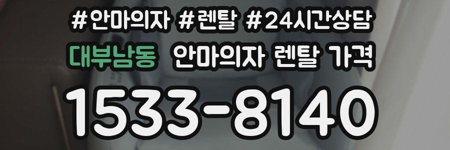 대부남동 안마의자 렌탈 가격