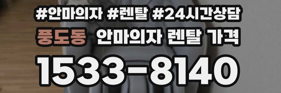 풍도동 안마의자 렌탈 가격