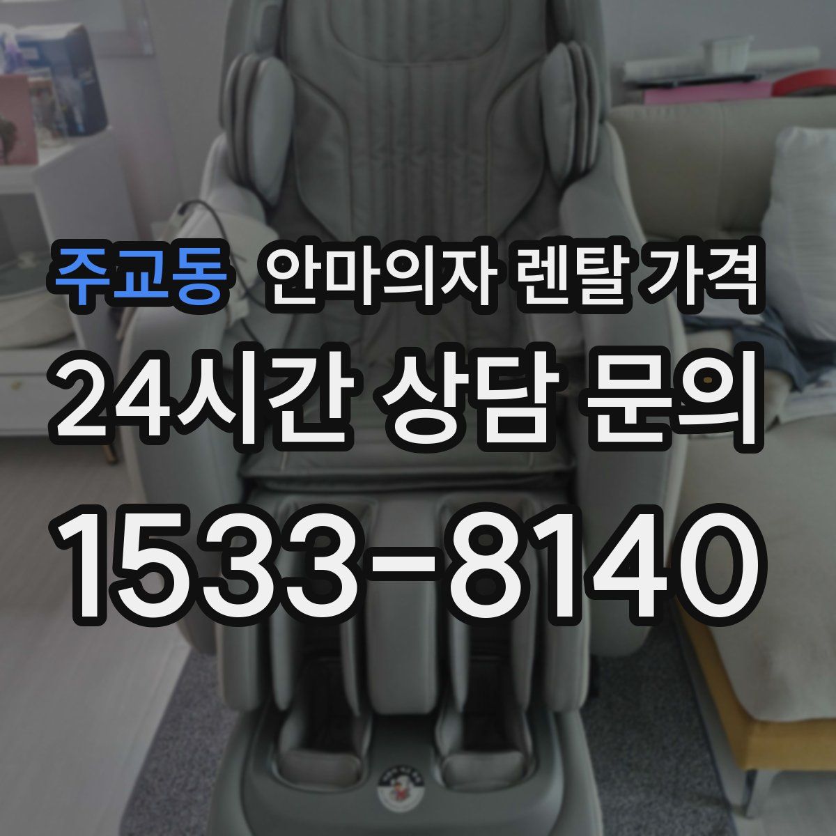 주교동 안마의자 렌탈 가격