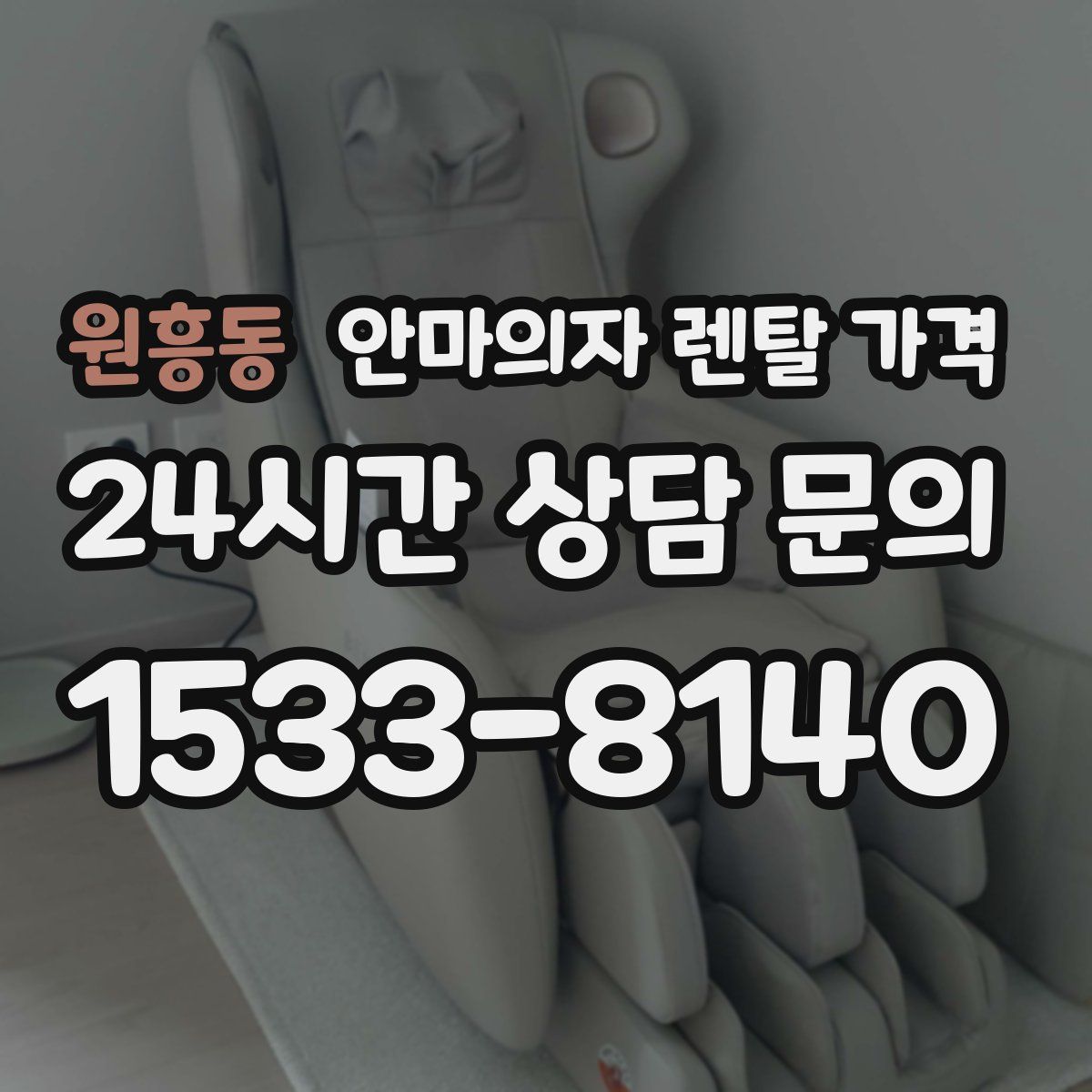 원흥동 안마의자 렌탈 가격