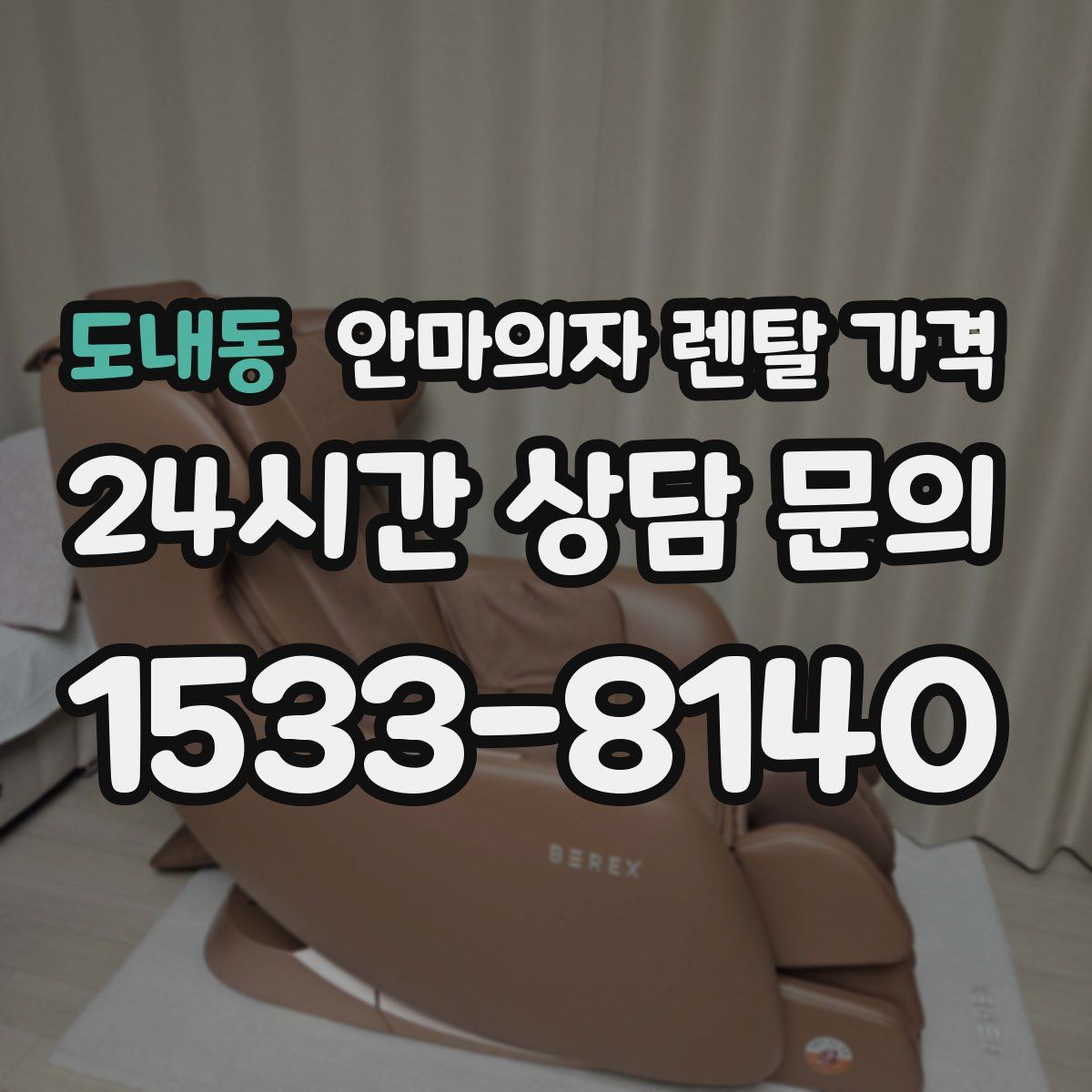 도내동 안마의자 렌탈 가격