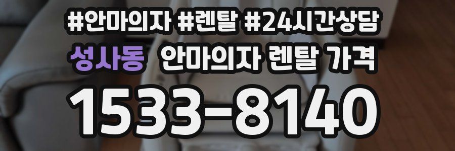 성사동 안마의자 렌탈 가격