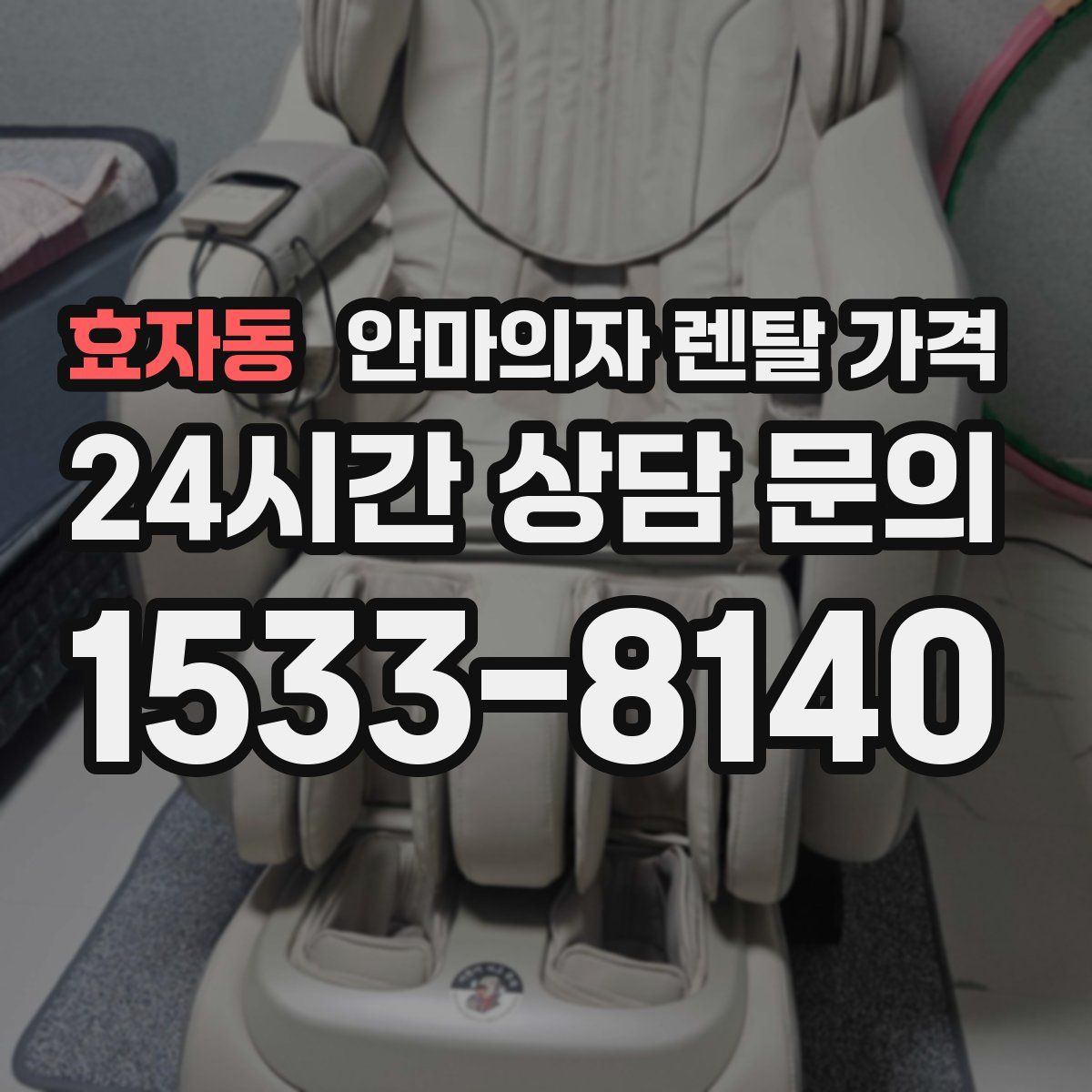 효자동 안마의자 렌탈 가격