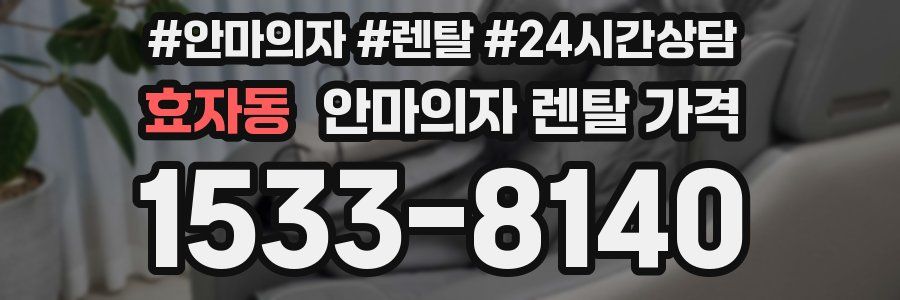 효자동 안마의자 렌탈 가격
