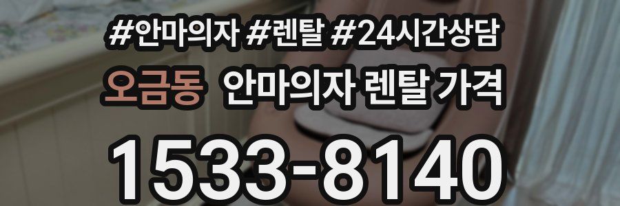오금동 안마의자 렌탈 가격