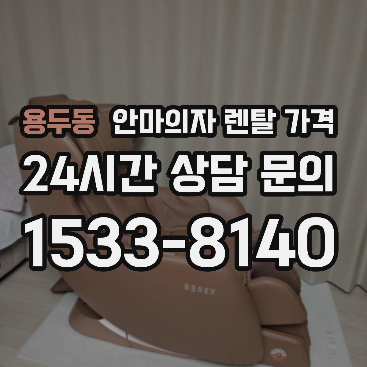 용두동 안마의자 렌탈 가격