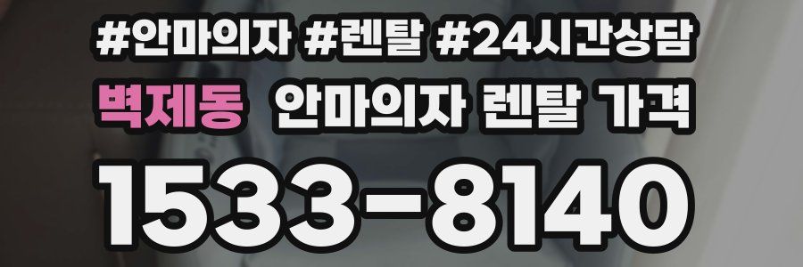 벽제동 안마의자 렌탈 가격