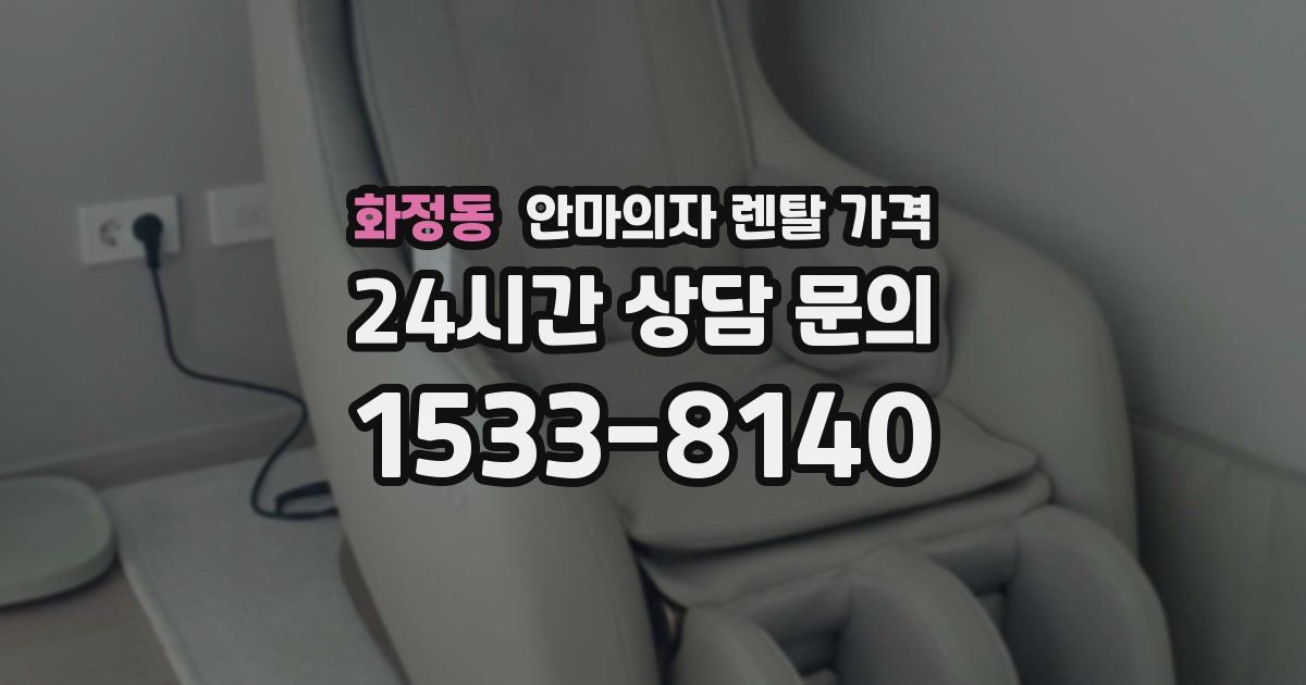 화정동 안마의자 렌탈 가격