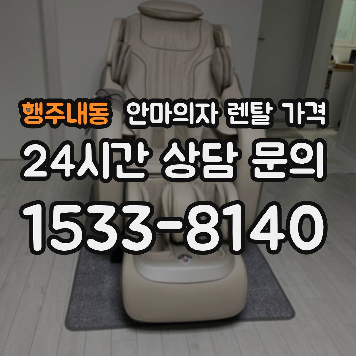 행주내동 안마의자 렌탈 가격