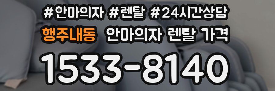 행주내동 안마의자 렌탈 가격
