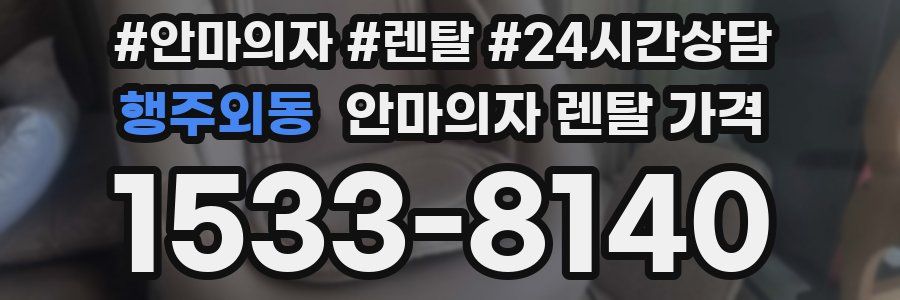 행주외동 안마의자 렌탈 가격