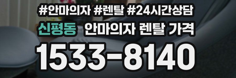 신평동 안마의자 렌탈 가격