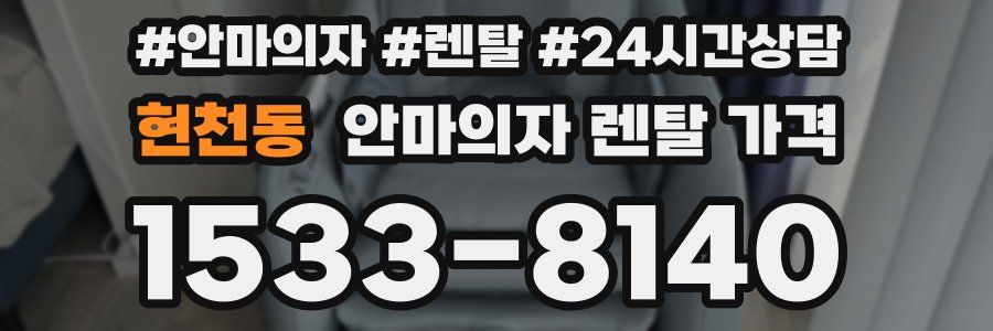 현천동 안마의자 렌탈 가격