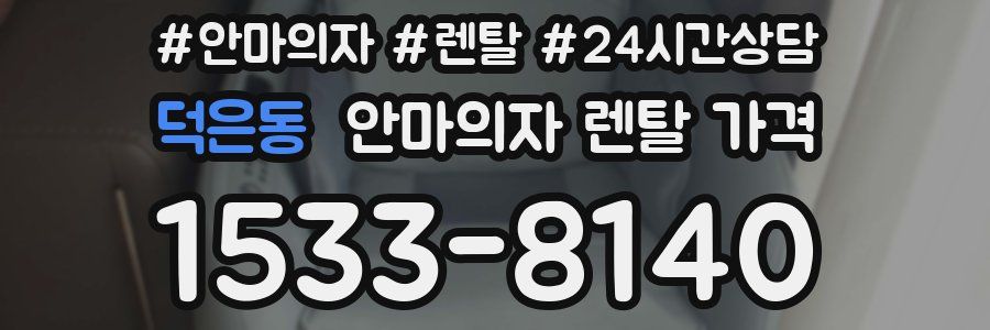 덕은동 안마의자 렌탈 가격
