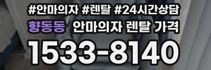 향동동 안마의자 렌탈 가격