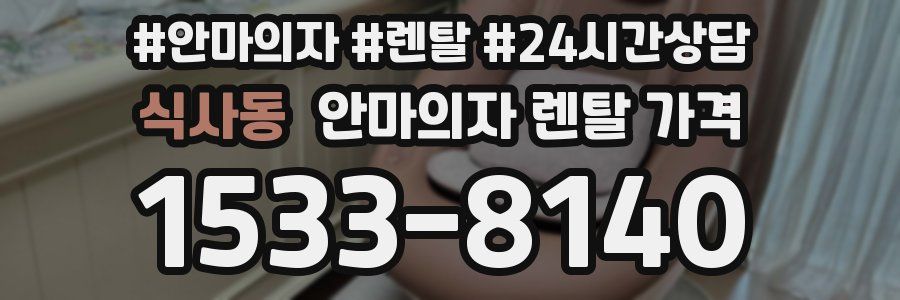 식사동 안마의자 렌탈 가격