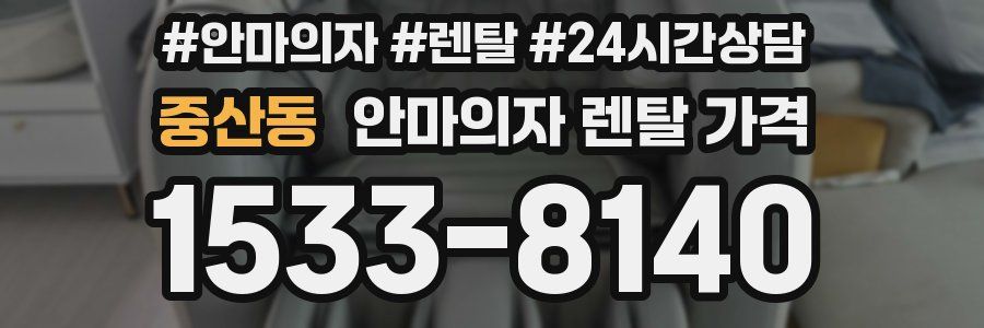 중산동 안마의자 렌탈 가격
