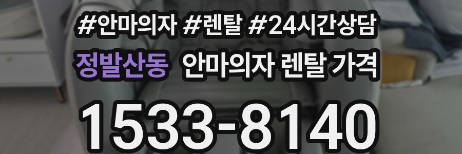 정발산동 안마의자 렌탈 가격