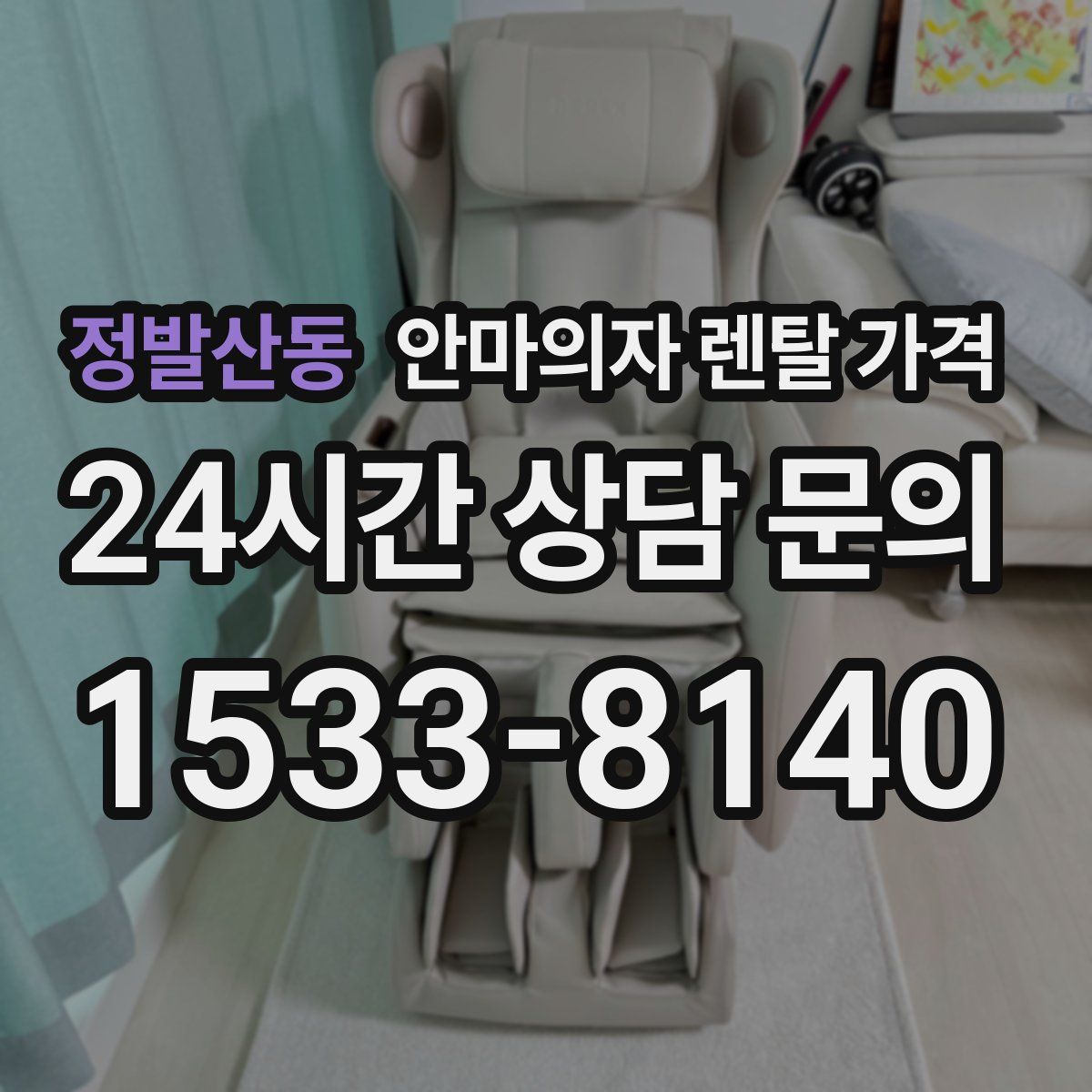 정발산동 안마의자 렌탈 가격