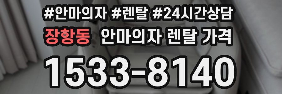 장항동 안마의자 렌탈 가격