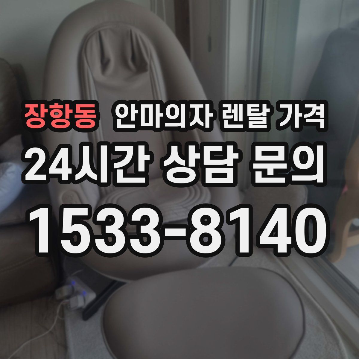 장항동 안마의자 렌탈 가격