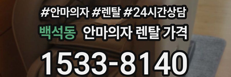 백석동 안마의자 렌탈 가격