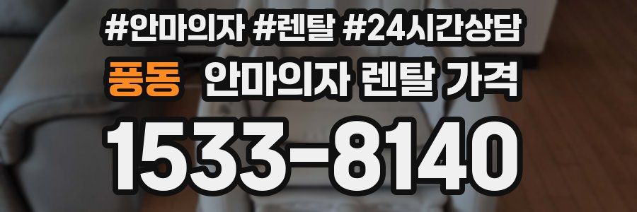 풍동 안마의자 렌탈 가격