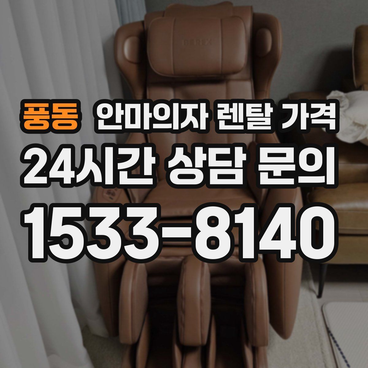 풍동 안마의자 렌탈 가격