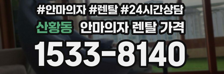 산황동 안마의자 렌탈 가격