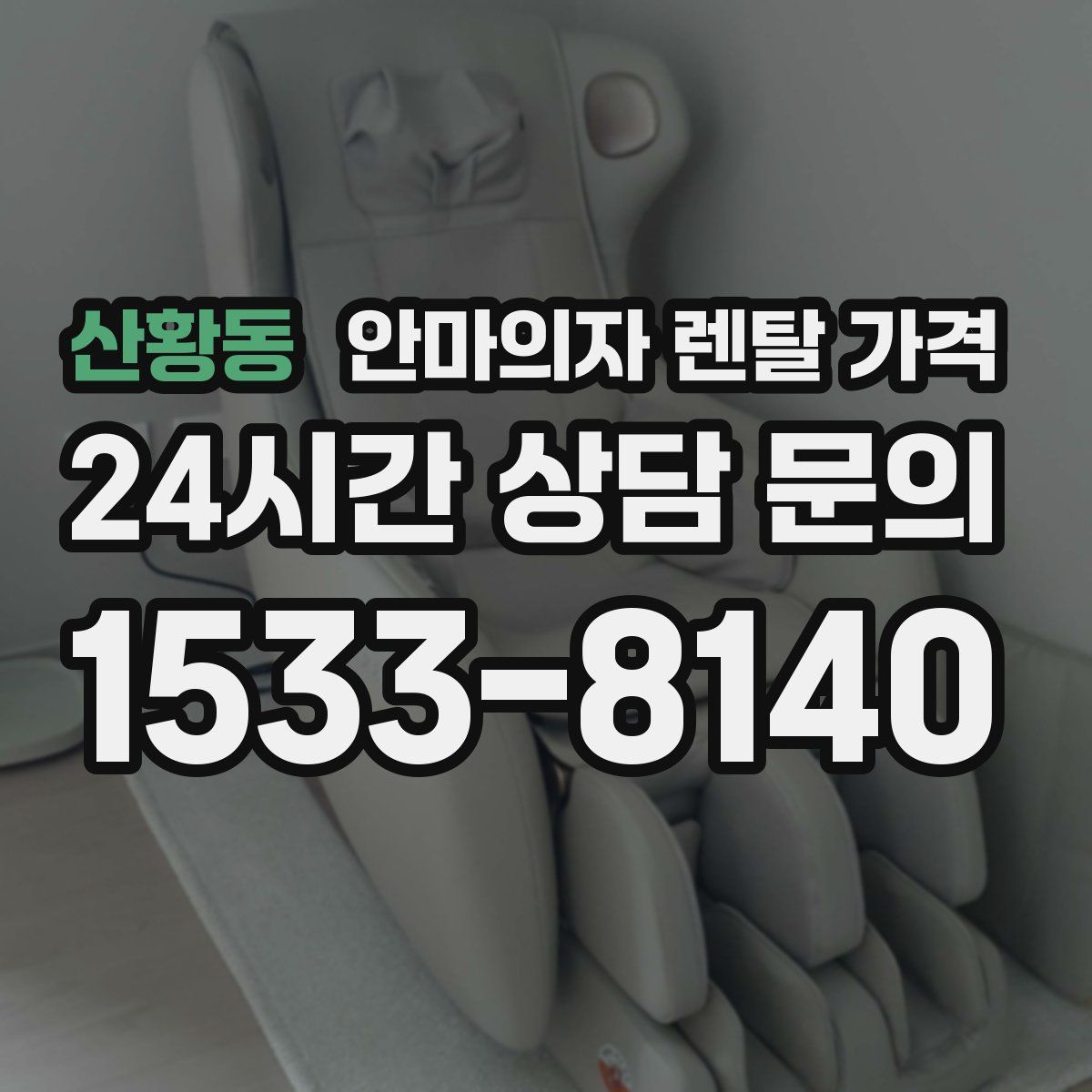 산황동 안마의자 렌탈 가격