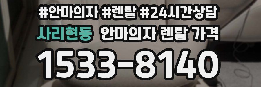 사리현동 안마의자 렌탈 가격