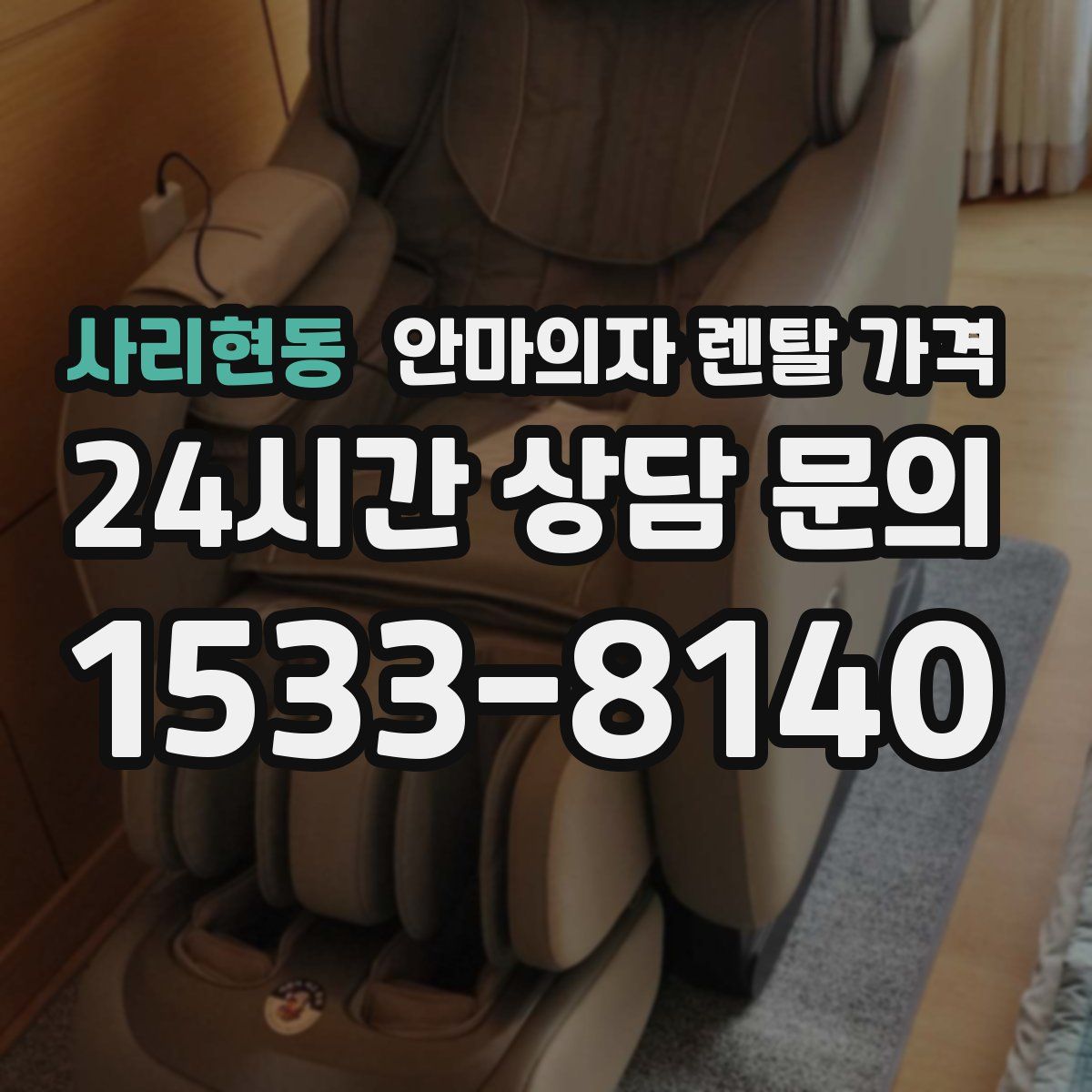 사리현동 안마의자 렌탈 가격