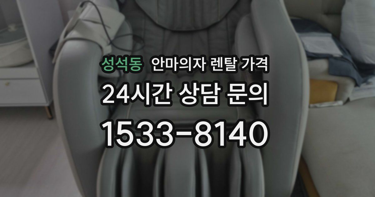 성석동 안마의자 렌탈 가격