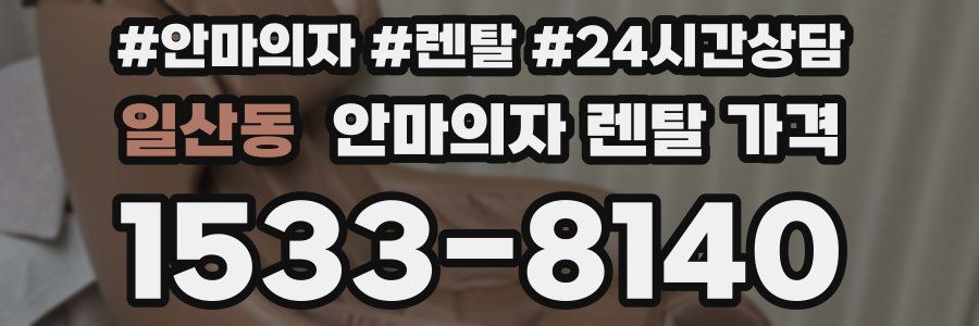 일산동 안마의자 렌탈 가격