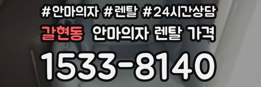 갈현동 안마의자 렌탈 가격