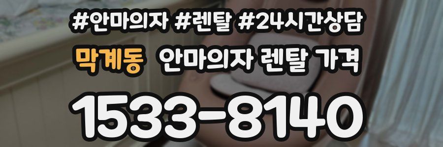 막계동 안마의자 렌탈 가격