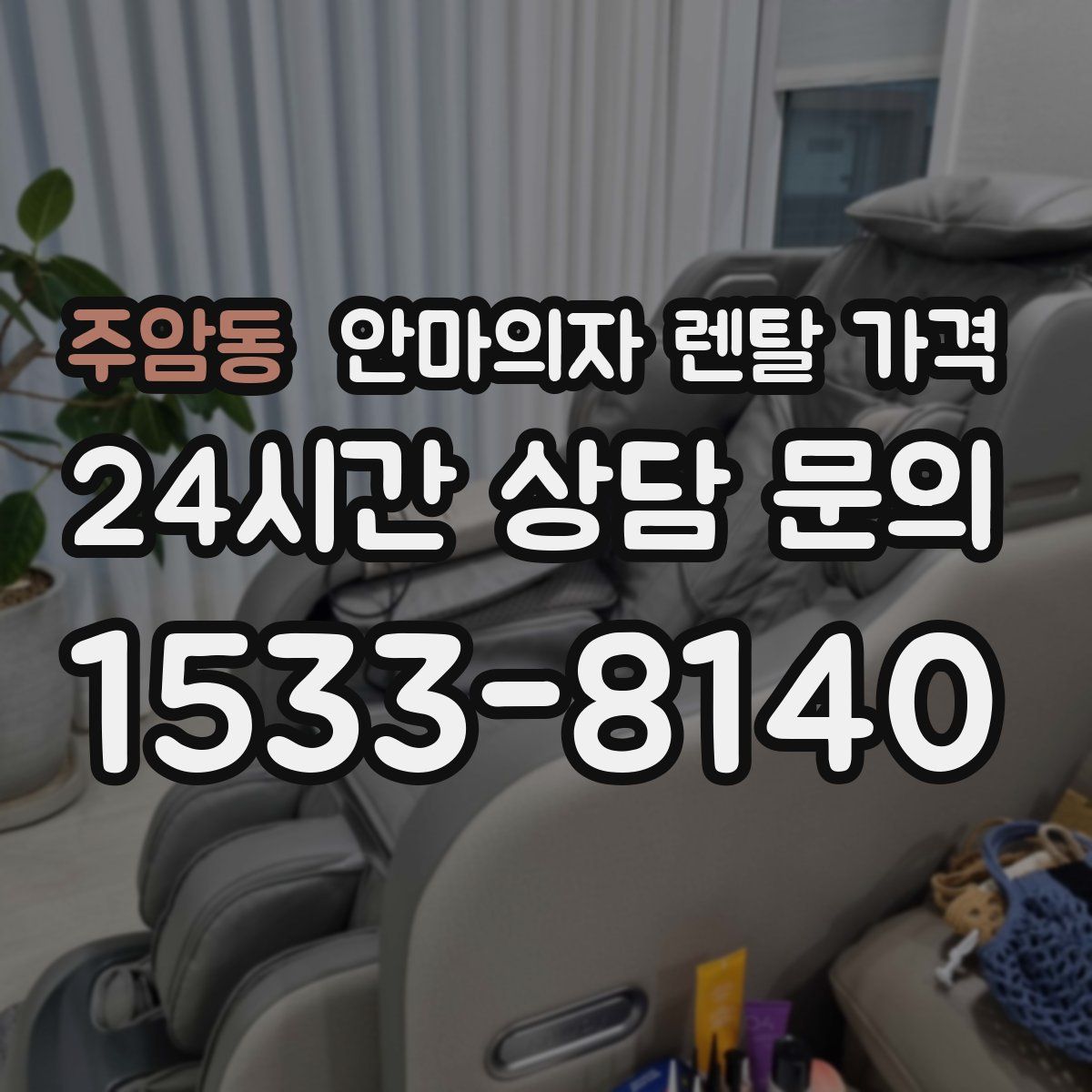 주암동 안마의자 렌탈 가격