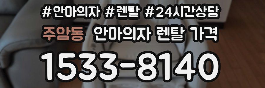 주암동 안마의자 렌탈 가격