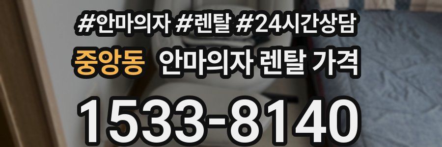 중앙동 안마의자 렌탈 가격