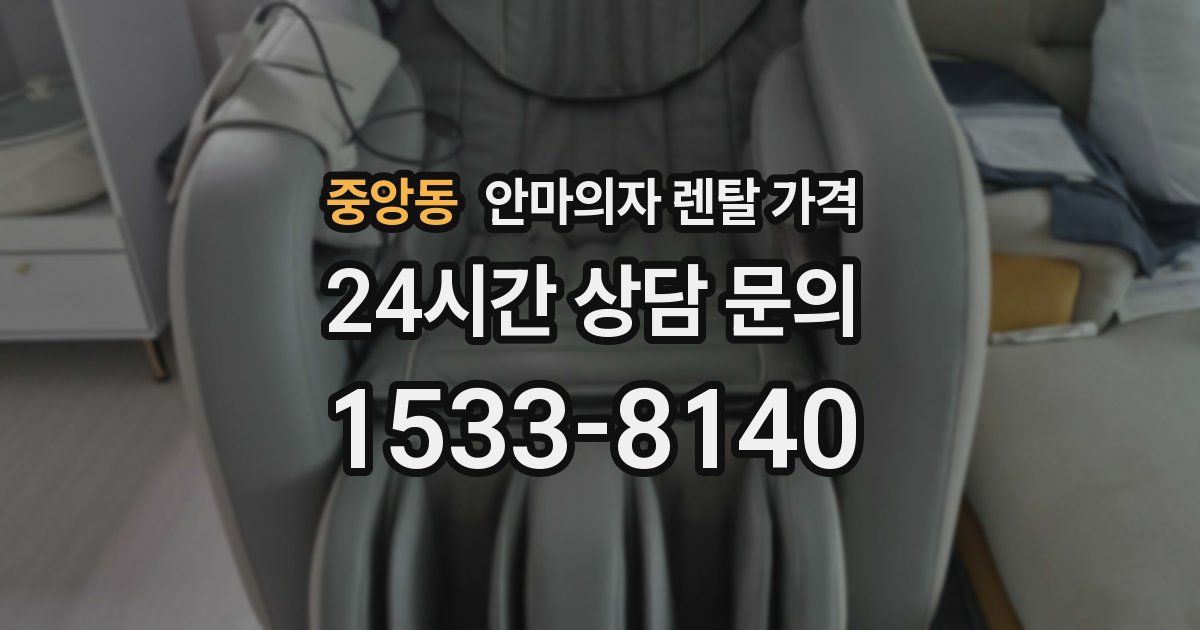 중앙동 안마의자 렌탈 가격
