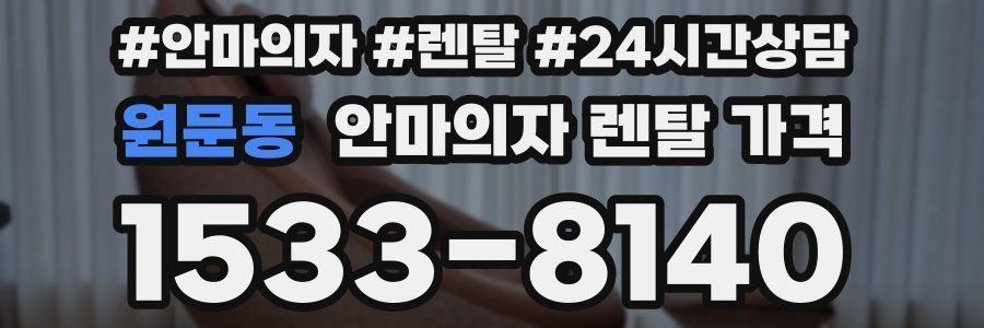 원문동 안마의자 렌탈 가격