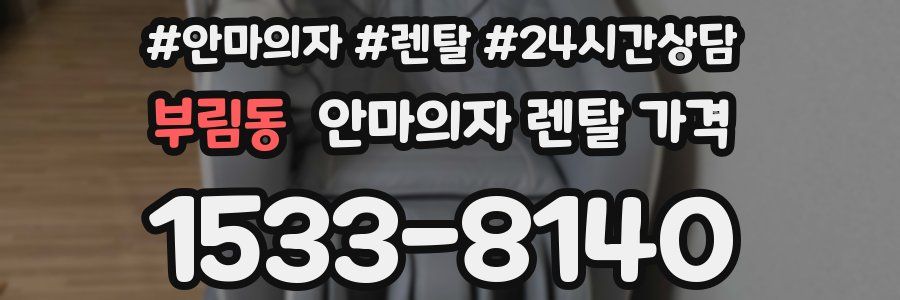 부림동 안마의자 렌탈 가격