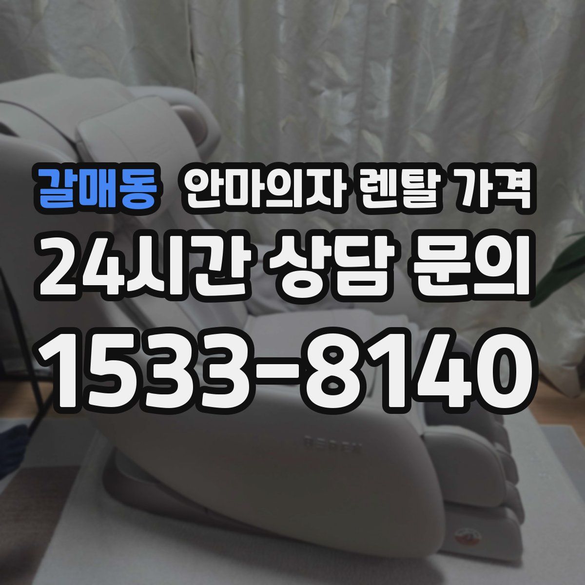 갈매동 안마의자 렌탈 가격