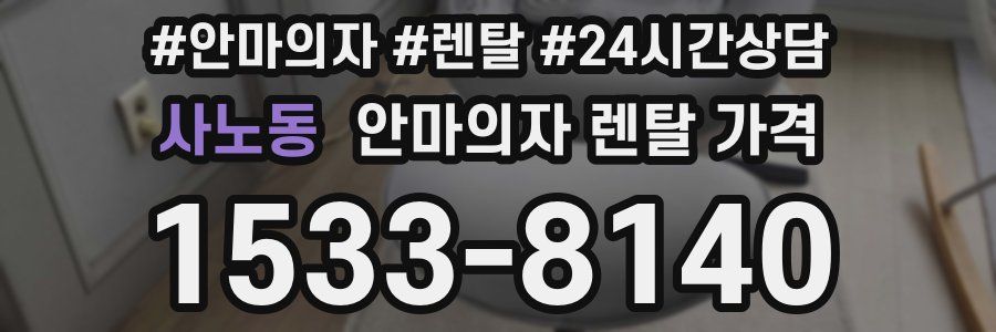 사노동 안마의자 렌탈 가격